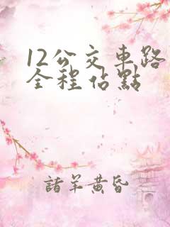 12公交车路线全程站点