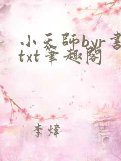 小天师byr书txt笔趣阁