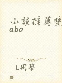 小说推荐双男主abo 小说推荐双男主abo