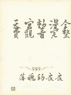 天官动漫全集免费观看完整版高清