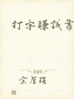 打字赚钱靠谱