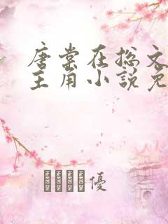 唐棠在总文里抢主角小说免费阅读 唐棠在总文里抢主角小说免费阅读