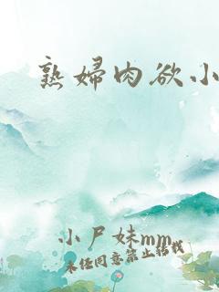 熟妇肉欲小说