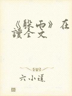 《躲雨》在线阅读全文