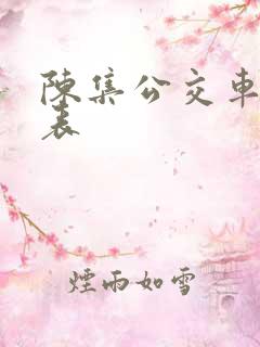 陈集公交车时间表