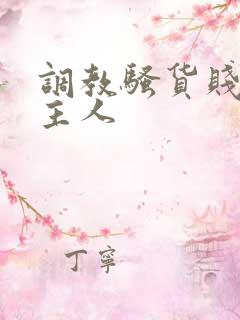 调教骚货贱母狗主人