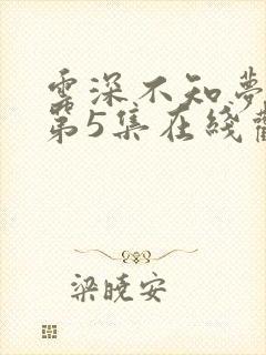 云深不知梦动漫第5集在线观看