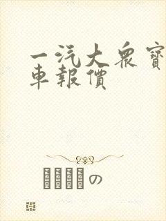 一汽大众宝来裸车报价