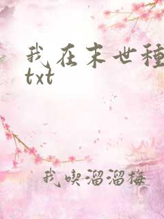 我在末世种个田txt