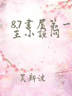 87书屋第一版主小说网