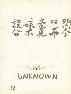误嫁豪门闪婚老公不见面全文txt