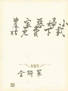 农家恶妇小说txt免费下载