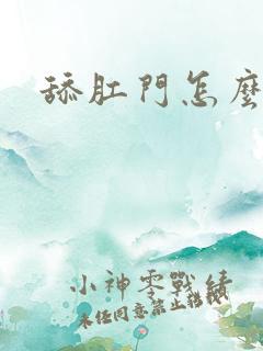 舔肛门怎么说