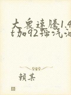大众速腾1.4t加92号汽油可以吗