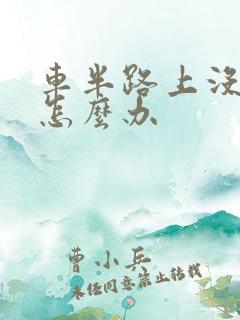 车半路上没油了怎么办