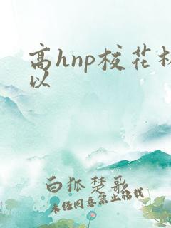 高hnp校花林以