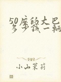 50座的大巴车多少钱一辆