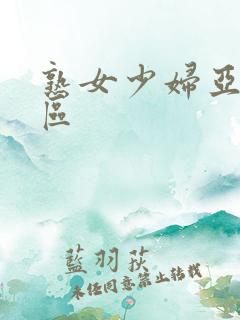 熟女少妇亚洲一区