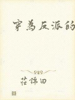 穿为反派的儿子