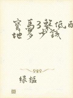 宝马3系低配落地多少钱