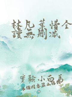 林凡叶惜全文阅读无删减