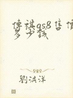 传祺gs8售价多少钱