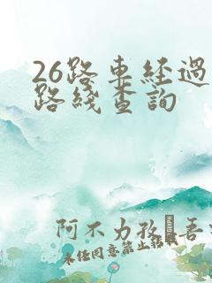 26路车经过的路线查询