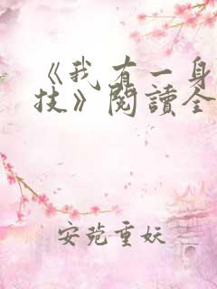 《我有一身被动技》阅读全文