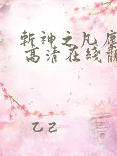 斩神之凡尘神域 高清在线观看