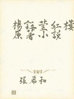 杨钰莹红楼高官原著小说