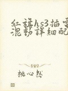 红旗hs3插电混动详细配置