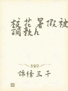 校花暑假被校长调教h