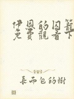 伊恩的囚笼漫画免费观看下拉式