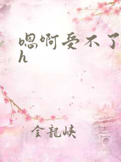 嗯啊受不了了高h