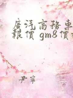 广汽商务车7座报价 gm8价格