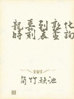 龙嘉到敦化高铁时刻表查询