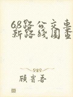 68路公交车最新路线图查询