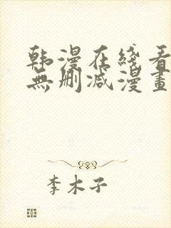 韩漫在线看免费无删减漫画