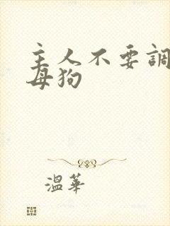 主人不要调教骚母狗