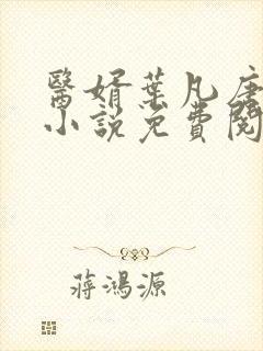 医婿叶凡唐若雪小说免费阅读