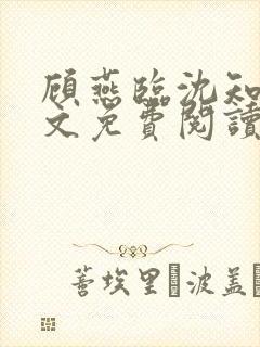 顾燕临沈知画全文免费阅读最新章节