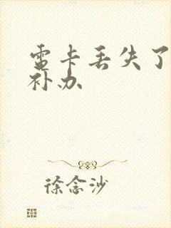 电卡丢失了怎么补办