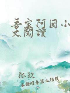吾家阿囡小说全文阅读 吾家阿囡小说全文阅读