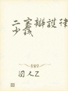 二审辩护律师多少钱 二审辩护律师多少钱