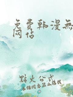 免费韩漫无删减网站