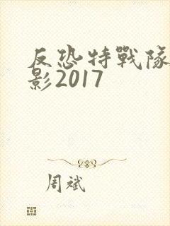 反恐特战队之猎影2017