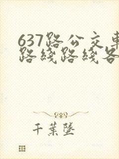 637路公交车路线路线各站时间表