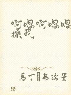 啊嗯啊嗯嗯用力操我