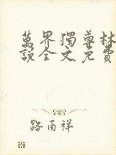 万界独尊林枫小说全文免费阅读