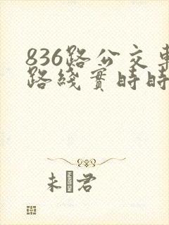 836路公交车路线实时时间表
